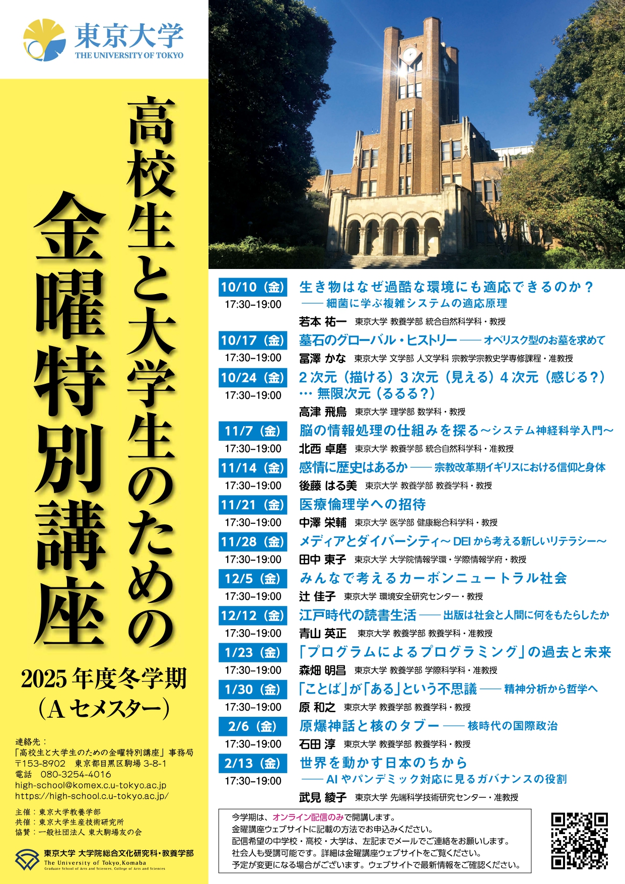 2025 冬季講習 東大生物映像講座 JpGU主催】高校生のための冬休み講座2025－いのちの循環－（2025.12/26
