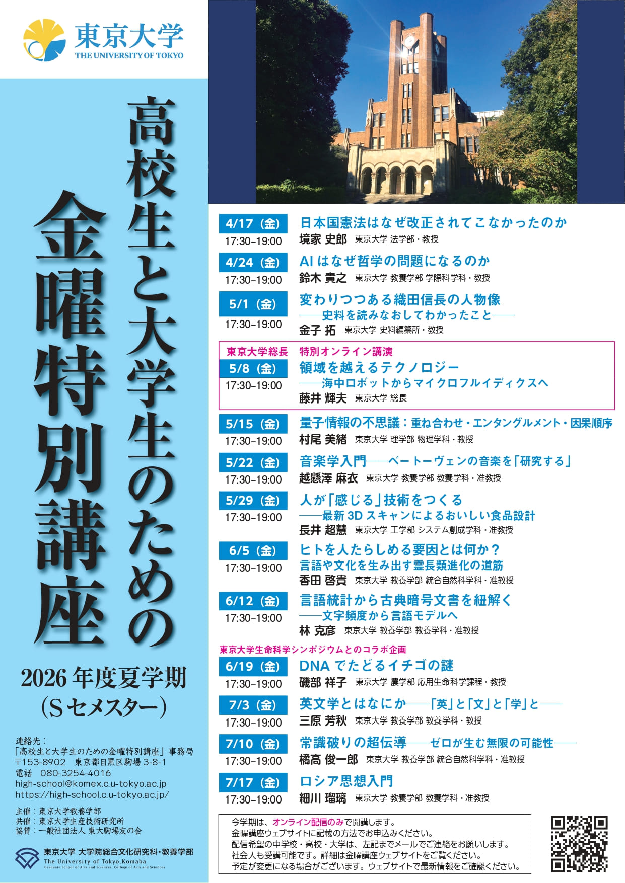 東大金曜特別講座「2026年度・夏プログラム」が始まります｜開明